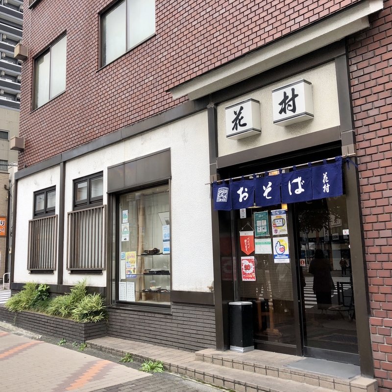 店舗外観(花村)