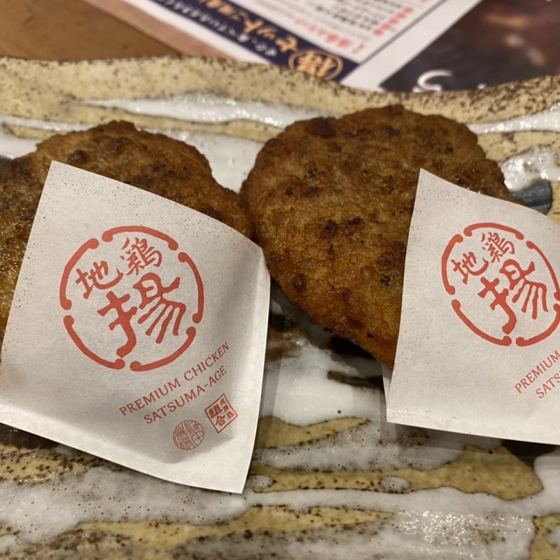 地鶏のさつま揚げ(宮崎県日南市 塚田農場 秋葉原中央通り店 )