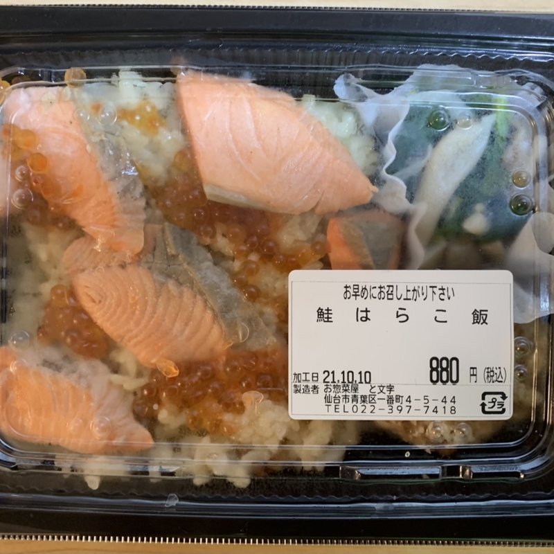 鮭はらこ飯(お惣菜屋　と文字)
