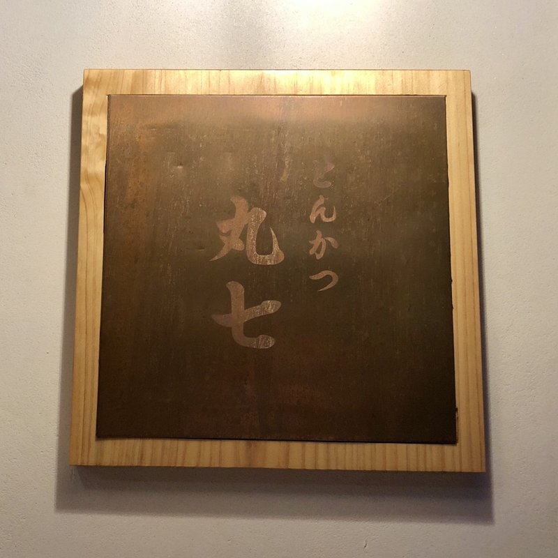 店舗外観(とんかつ丸七)