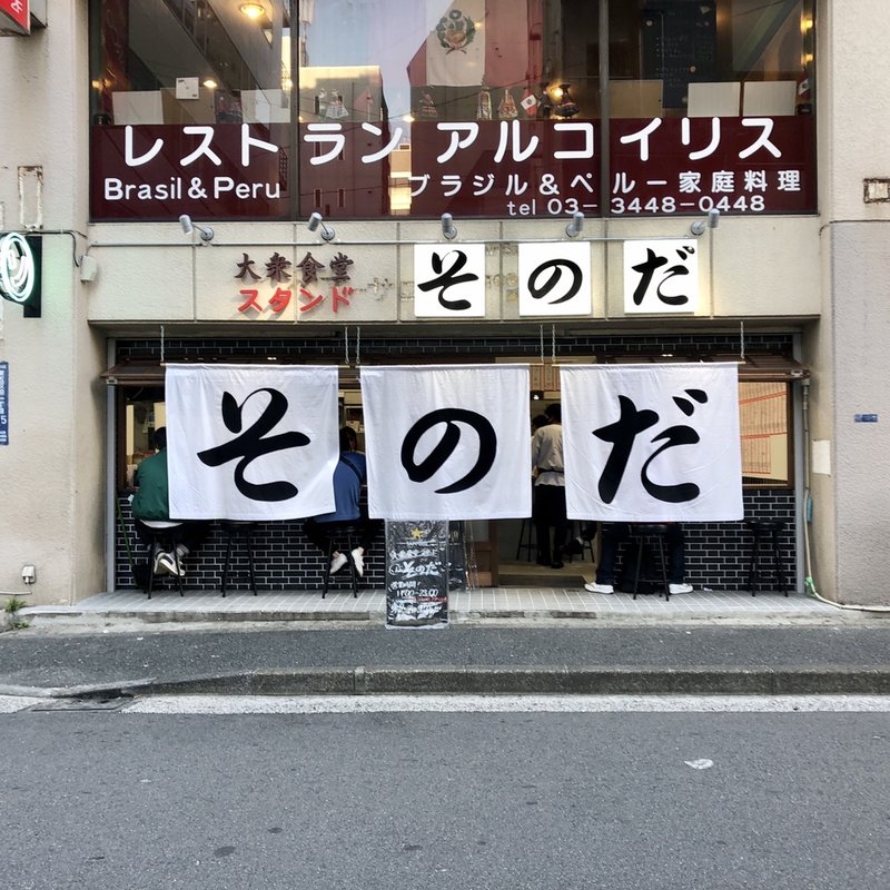店舗外観(大衆食堂スタンドそのだ五反田店)