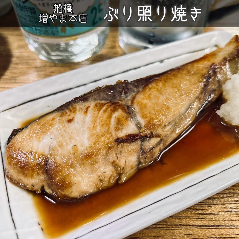 ぶり照り焼き(大衆酒場 増やま 本店)