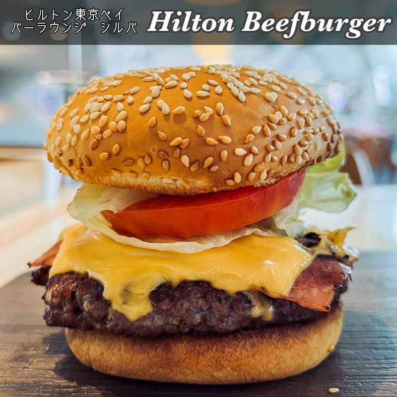 ヒルトンビーフバーガー(バーラウンジ シルバ（ヒルトン東京ベイ）)