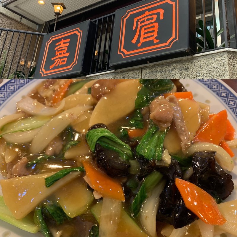 五目焼きそば(嘉賓)