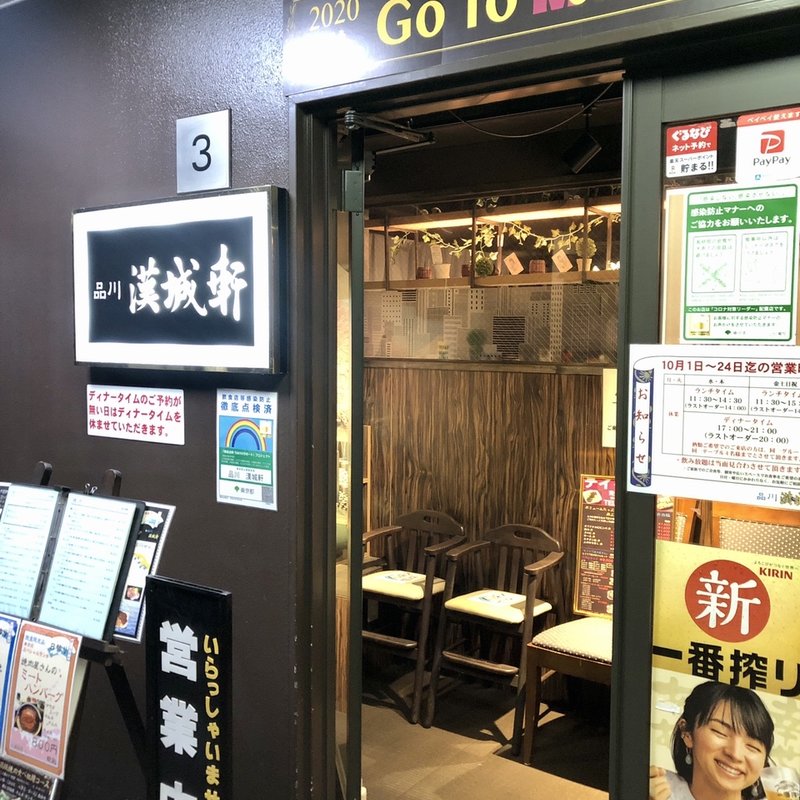 店舗外観(品川 漢城軒)