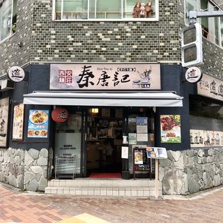店舗外観(西安麺荘秦唐記)