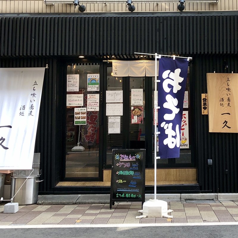 店舗外観(立ち食い蕎麦酒処一久)