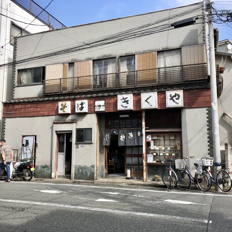 店舗外観(池上仲通りきくや)