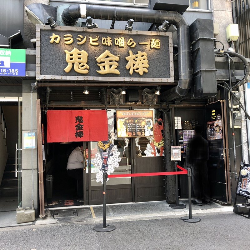 店舗外観(カラシビつけ麺　鬼金棒 （キカンボウ）)