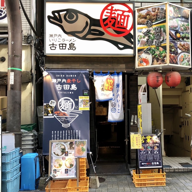 店舗外観(瀬戸内いりこラーメン古田島)