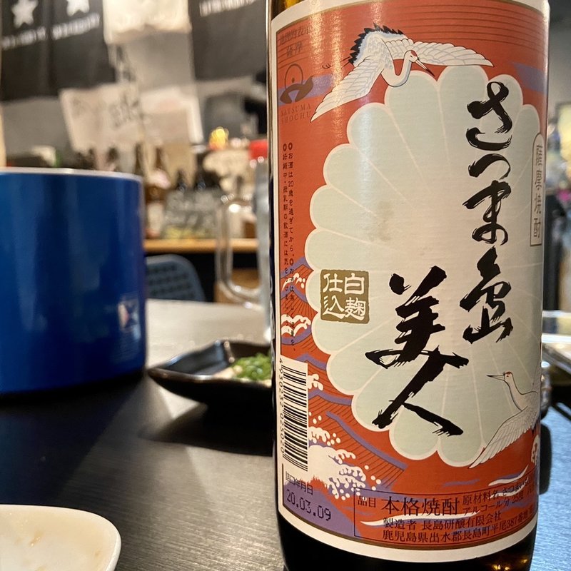 さつま島美人(麺 にし村)