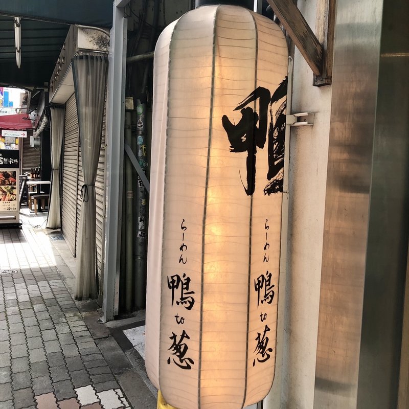 店舗外観(らーめん 鴨to葱)