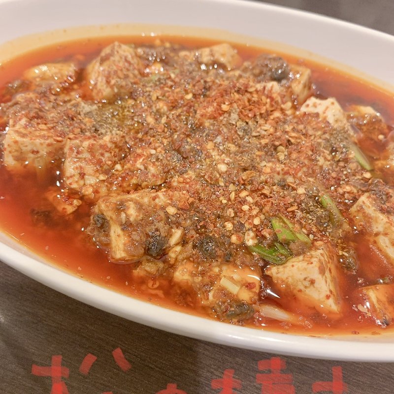 麻辣豆腐(松の樹)