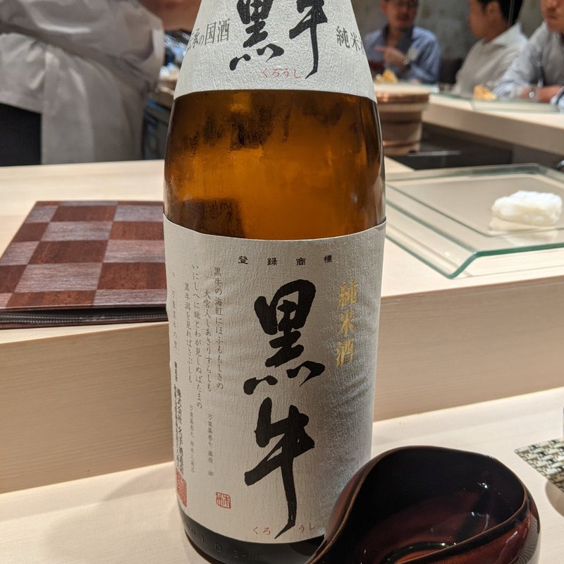 黒牛(横浜 鮨 黒潮海閤)