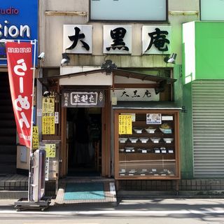 店舗外観(大黒庵 本店)