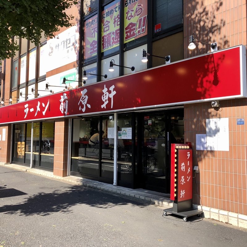 店舗外観(ラーメン前原軒)