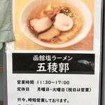店舗外観(函館塩ラーメン 五稜郭 （ゴリョウカク）)