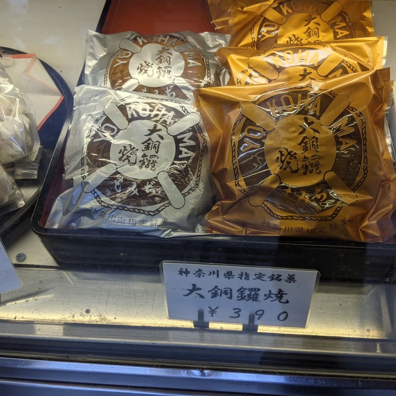 大銅饠焼(御菓子司 もみぢ)