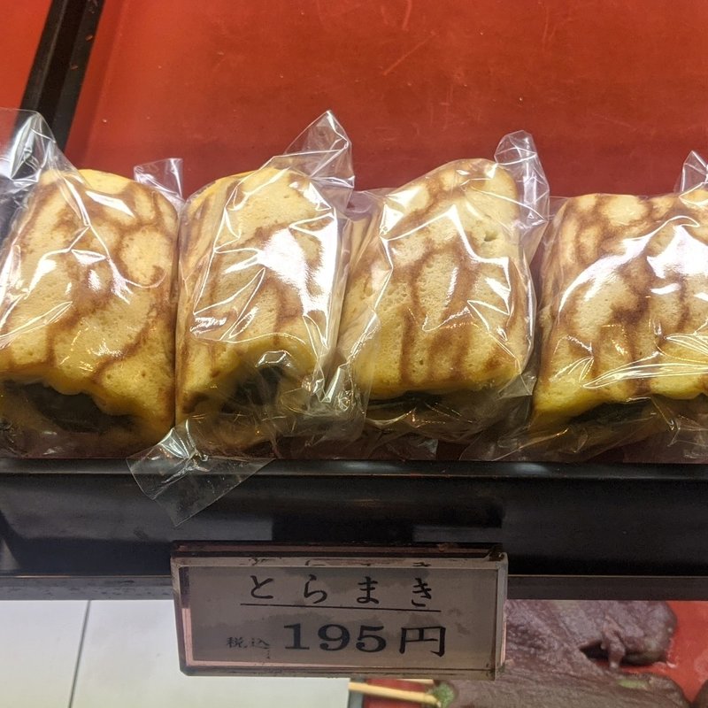 とらまき(下馬いせや)