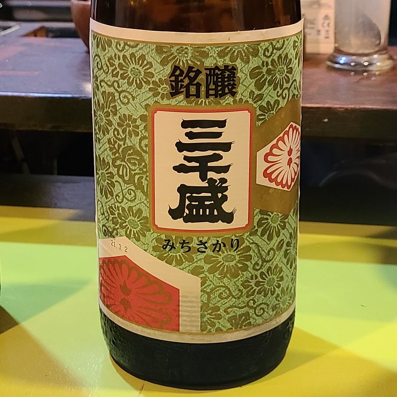 三千盛「三千盛 銘醸」(立呑み とだか)