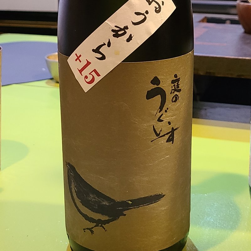 山口酒造場「庭のうぐいす おうから」(立呑み とだか)