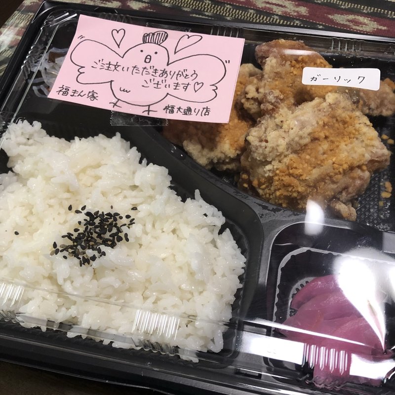 ガーリック弁当(福まん家 福大通り店)