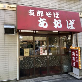 店舗外観(支那そば あおば （しなそばあおば）)