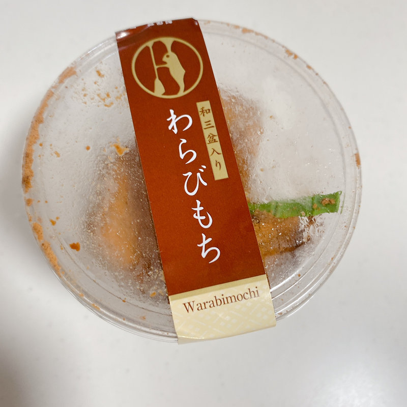 わらび餅(満月堂 )