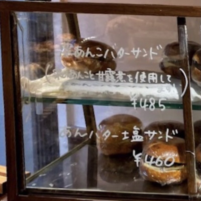 あんバター塩サンド(テコナベーグルワークス)