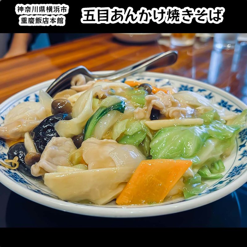 五目あんかけ焼きそば(重慶飯店 本館)