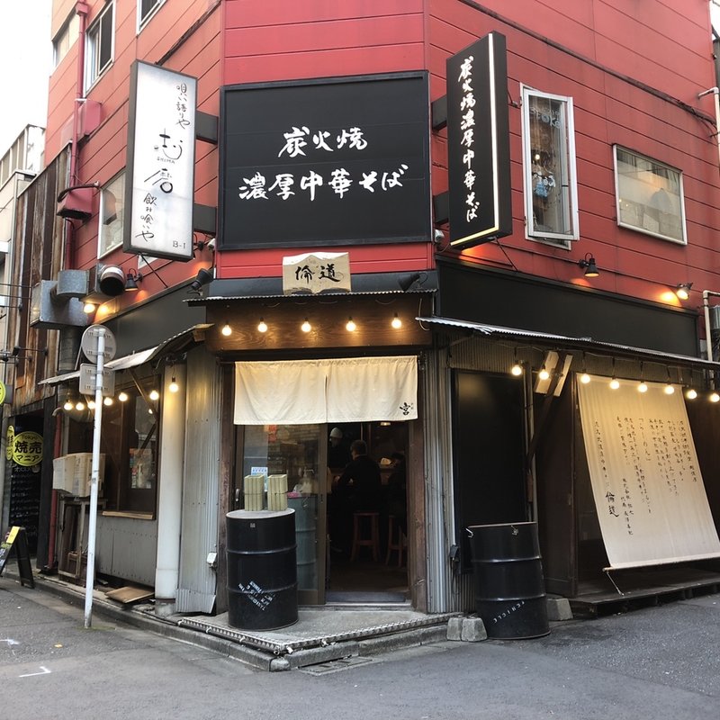 店舗外観(炭火焼濃厚中華そば　倫道)