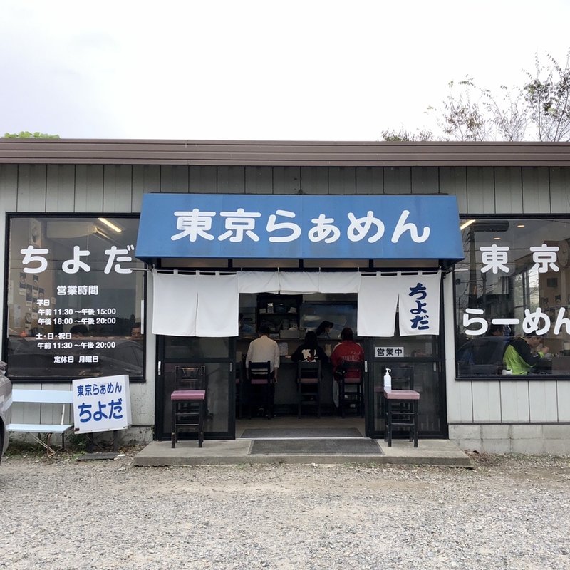 店舗外観(東京らぁめん ちよだ)
