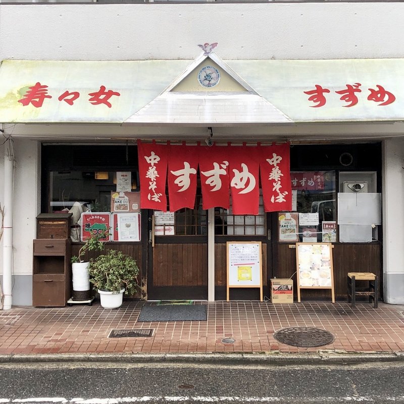 店舗外観(中華そば 寿々女 （スズメ）)