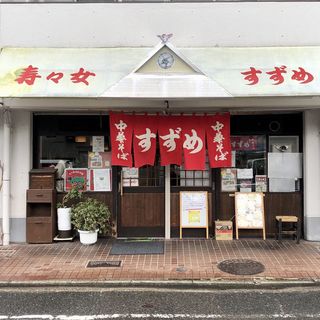 店舗外観(中華そば 寿々女 （スズメ）)