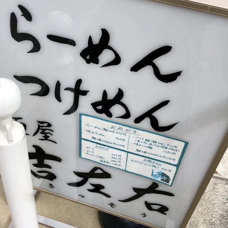 店舗外観(麺屋 吉左右 （めんや きっそう）)
