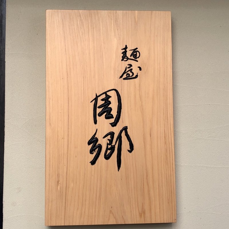 店舗外観(麺屋周郷)