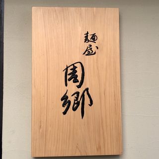 店舗外観(麺屋周郷)