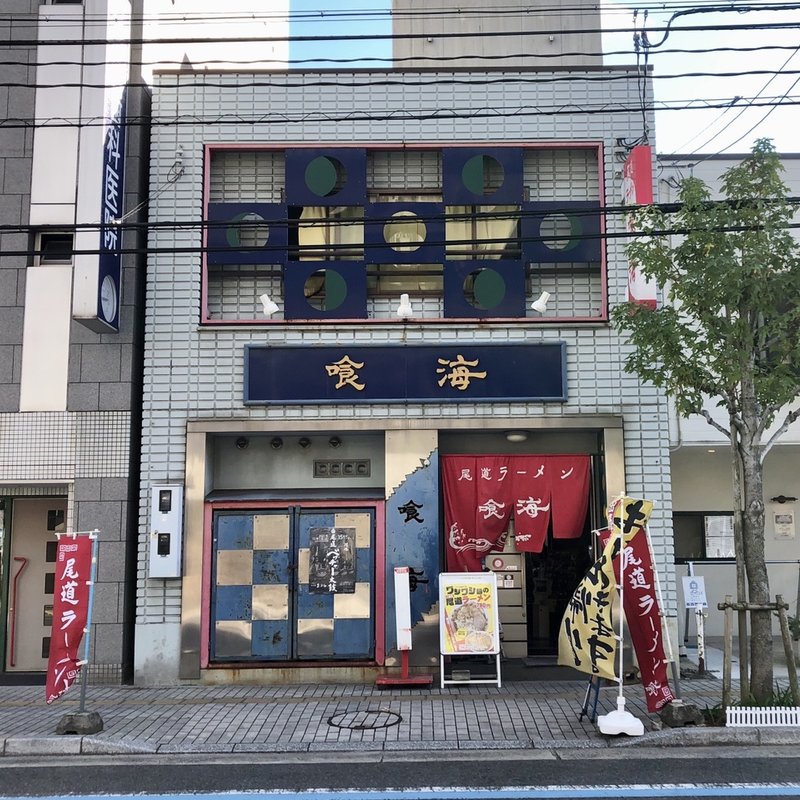 店舗外観(喰海)