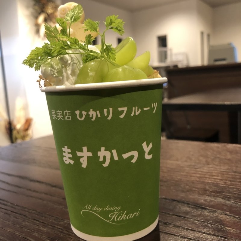 ホイップマスカット(果実店ひかりフルーツ)