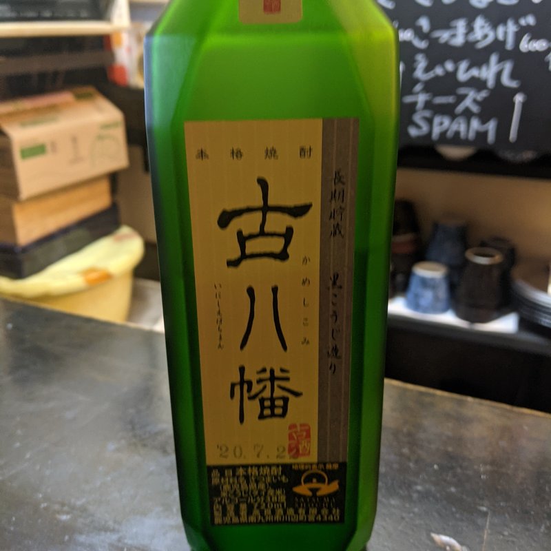 古八幡(Standing 焼酎 Bar 立 （りゅう）)