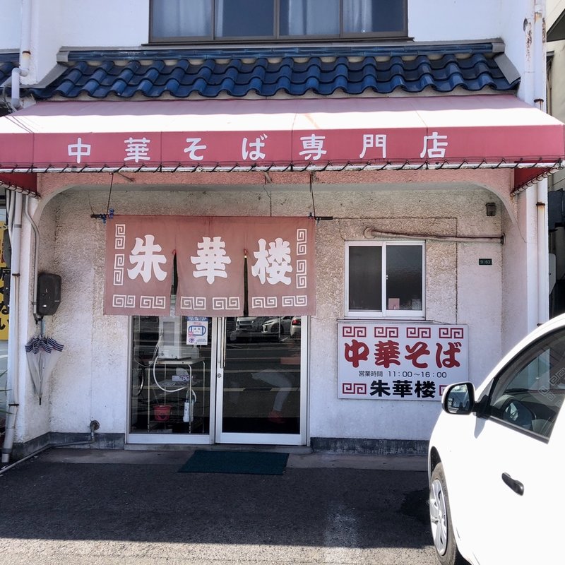 店舗外観(朱華楼 東深津店 （しゅうかろう）)