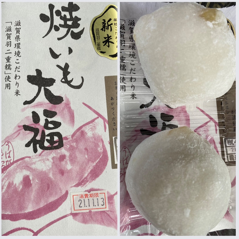 新米・焼き芋大福(うばがもちや 本店 )