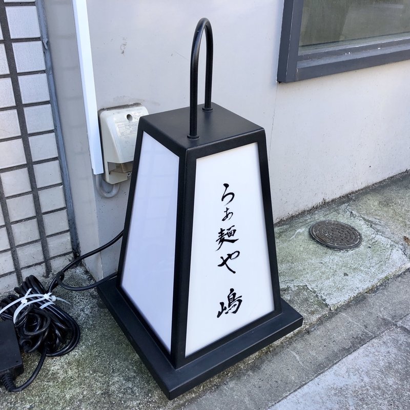 店舗外観(らぁ麺や嶋)