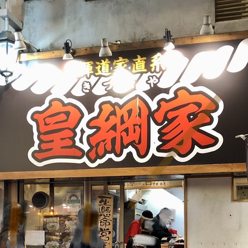 店舗外観(輝道家直系 皇綱家)