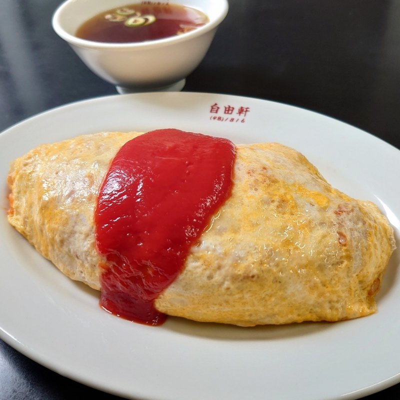 オムライス(自由軒 )