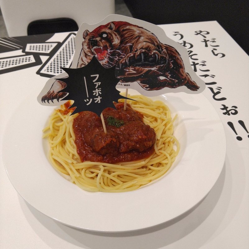 ファボォーッロネーゼスパゲティ(マンガカフェ)