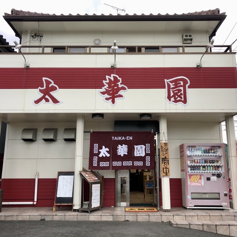 店舗外観(太華園 )