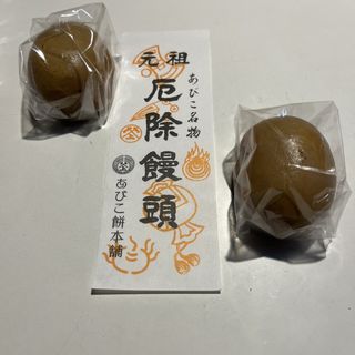 厄除け饅頭(あびこ餅本舗株式会社)