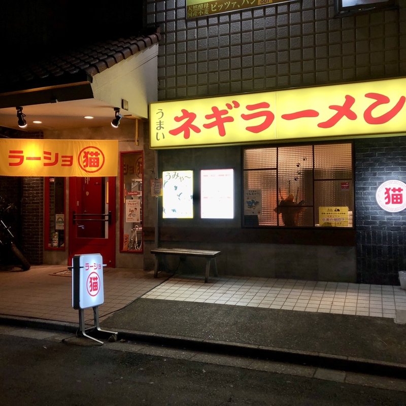 店舗外観(ラーショ マルミャー（○猫）王子店)