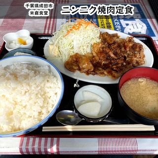 ニンニク焼肉定食(米倉食堂 )